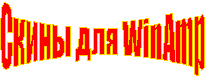 Скины для WinAmp